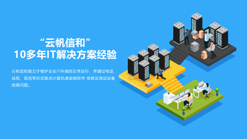 云帆信和IT技術(shù)服務(wù)外包方案 專業(yè)助力企業(yè)數(shù)字化轉(zhuǎn)型